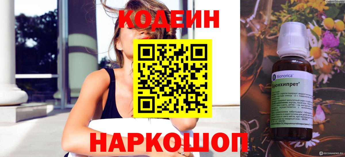 Кодеин Purple Drank  Вход с VPN  Краснознаменск 